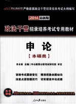 2014政法干警招录培养考试专用教材  申论本硕类  最新版