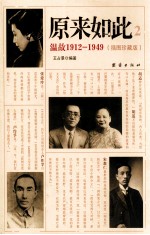 原来如此  2  温故191-1949  插图珍藏版