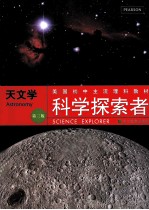 科学探索者  天文学  第3版