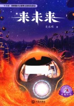 大白鲸原创幻想儿童文学优秀作品  来未来  8-12岁