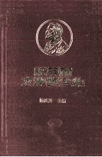 诺贝尔文学奖全集  第三十六卷  瓜西莫多诗集  佩斯诗集  佩斯的诗