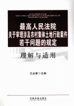 最高人民法院关于审理涉及农村集体土地行政案件若干问题的规定理解与适用