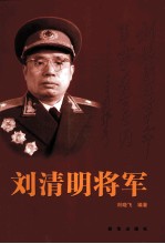 刘清明将军