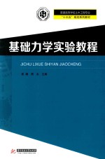 普通高等学校土木工程专业“十三五”规划系列教材  基础力学实验教程