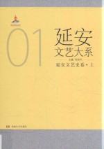 延安文艺大系  1  延安文艺史卷  上