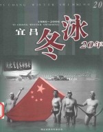 1986-2006  宜昌冬泳20年