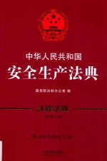 中华人民共和国安全生产法典