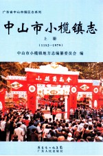 中山市小榄镇志  上  1152-1979