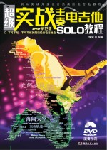 超级实战主奏电吉他SOLO教程  DVD示范版