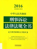 中华人民共和国刑事诉讼法律法规全书  2016