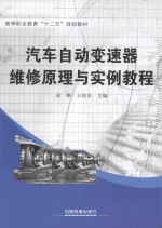 汽车自动变速器维修原理与实例教程