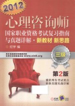 2012心理咨询师  国家职业资格考试复习指南与真题详解  新教材  新思路  三级  第2版