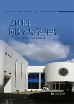 同济大学年鉴  2014