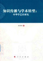 知识传播与学术转型  中华学艺社研究