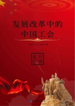 发展改革中的中国工会