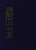 影印文渊阁四库全书  第854册