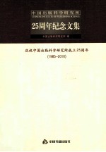 中国出版科学研究所25周年纪念文集