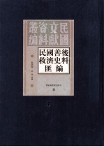 民国善后救济史料汇编  第1册