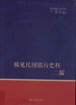 稀见民国银行史料二编  交通银行《交行通信》期刊分类辑录  1932-1937