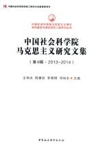 中国社会科学院马克思主义理论学科建设与理论研究工程系列丛书  中国社会科学院马克思主义研究文集  第4辑  2013-2014