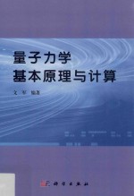 量子力学基本原理与计算