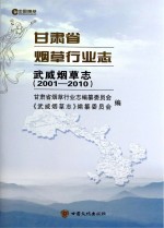 志武威烟草志  2001-2010