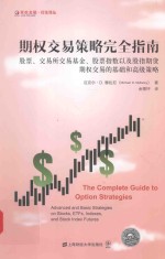 期权交易策略完全指南  股票  交易所交易基金  股票指数以及股指期货期权交易的基础和高级策略