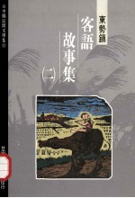 台中县民间文学集  15  东势镇客语故事集  2