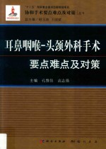 耳鼻咽喉-头颈外科手术要点难点及对策