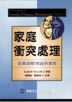 家庭冲突处理  家事调解理论与实务