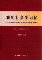 我的社会学记忆  纪念中国农业大学社会学系建系20周年