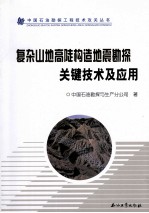 复杂山地高陡构造地震勘探关键技术及应用