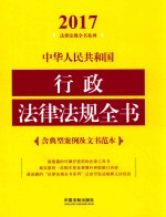 2017中华人民共和国行政法律法规全书  含典型案例及文书范本