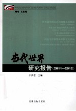 当代世界研究报告  2011-2012