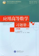 应用高等数学（工科类）习题册  上