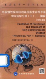 中国慢性疾病防治基层医生诊疗手册  神经病学分册  下  癫痫