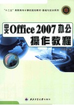 Office 2007办公操作教程  中文版