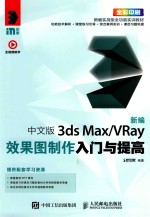 新编中文版3ds Max/VRay效果图制作入门与提高