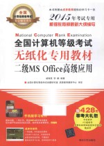 全国计算机等级考试无纸化专用教材  二级MS Office高级应用  2015年考试专用