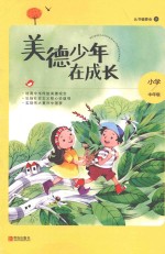 美德少年在成长  小学中年级