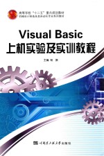 Visual Basic上机实验及实训教程