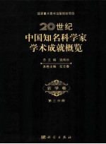 20世纪中国知名科学家学术成就概览  农学卷  第3分册