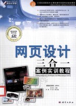 网页设计三合一案例实训教程  Dreamweaver CS3/Flash CS3/Phooshop CS3