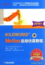 SOLIDWORKS Motion运动仿真教程  2016版