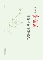 琴瑟在御，莫不静好