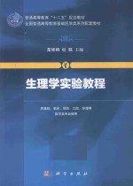 生理学实验教程：供基础、临床、预防、口腔、护理等医学类专业使用