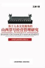 基于人本文化视角的山西票号经营管理研究  对现代商业银行的启示