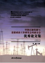 中国石油党建与思想政治工作研究会科研分会优秀论文集  2011