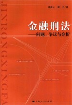 金融刑法  问题、争议与分析