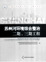 苏州河环境综合整治二期、三期工程